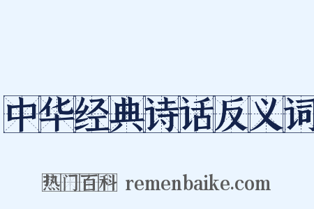 中华经典诗话反义词是什么意思的图片